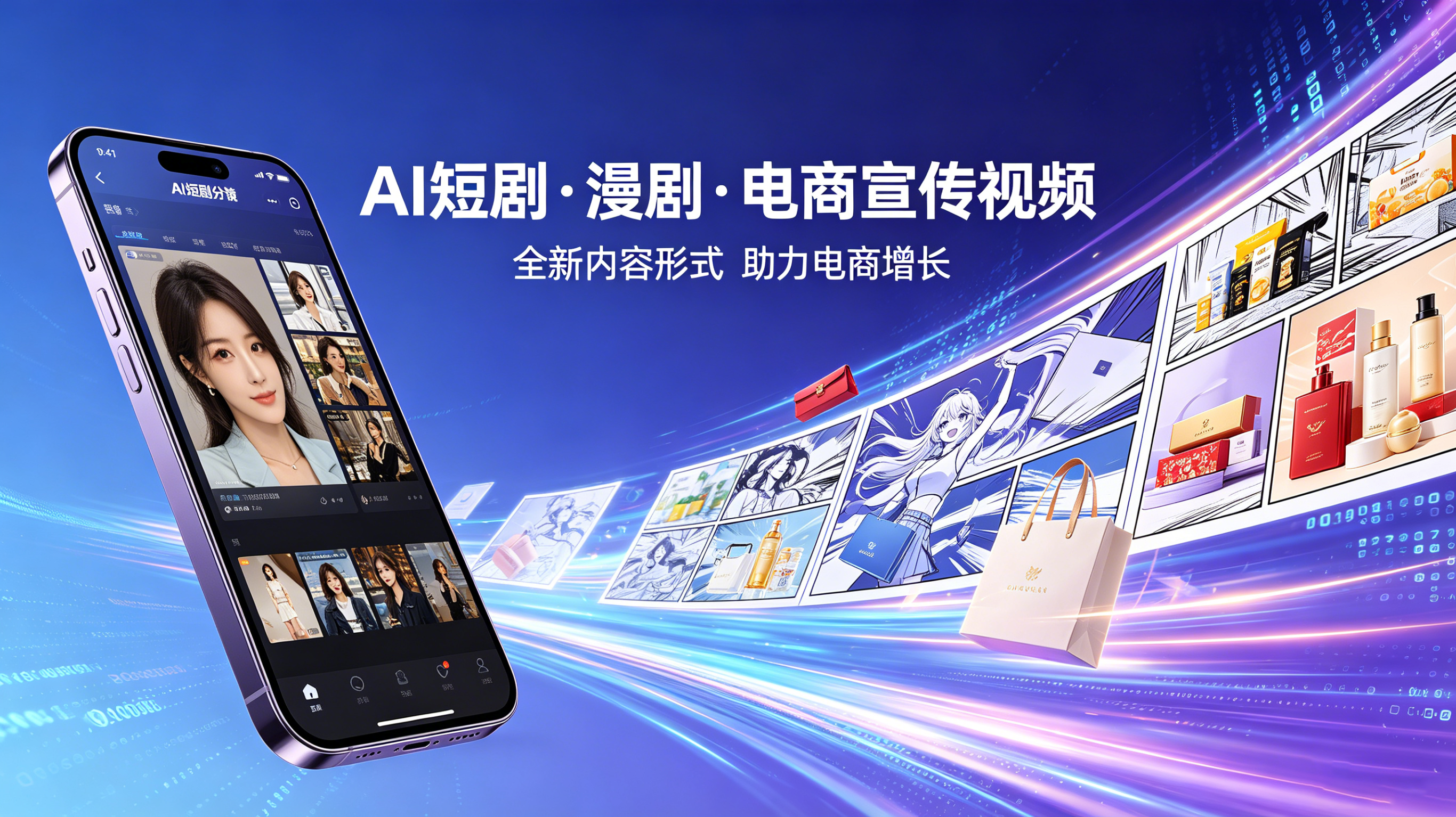AI短剧·漫剧·电商视频